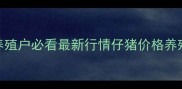 今日全国仔猪价格大起大落养殖户必看最新行情仔猪价格养殖参考畜牧行情养殖干货畜牧资讯
