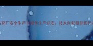 临沂203农药厂安全生产与绿色生产纪实技术创新赋能现代农业发展