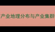 中国农药产业地理分布与产业集群特征分析