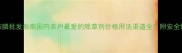 最新草铵膦批发指南国内农户最爱的除草剂价格用法渠道全附安全使用技巧