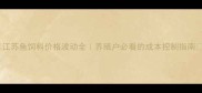 江苏鱼饲料价格波动全养殖户必看的成本控制指南