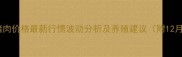 全国生猪肉价格最新行情波动分析及养殖建议附12月数据
