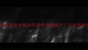 花生大豆除草剂药害全攻略如何避免作物减产这份急救指南请收好