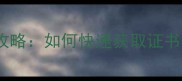 农药登记证查询全攻略如何快速获取证书号及合规使用指南