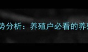 济宁市肥猪价格走势分析养殖户必看的养殖成本与市场预测