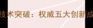 武汉农大饲料技术突破权威五大创新成果及行业影响