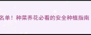 国家禁用农药名单种菜养花必看的安全种植指南附替代方案