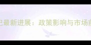 泰禾农药登记最新进展政策影响与市场前景权威解读