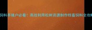 松针饲料养殖户必看高效利用松树资源制作牲畜饲料全攻略