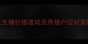 9月浙江生猪价格波动及养殖户应对策略深度