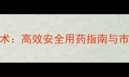 河南企标水稻除草剂技术高效安全用药指南与市场应用报告最新版