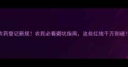 农药登记新规农民必看避坑指南这些红线千万别碰