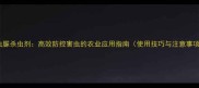 氟虫脲杀虫剂高效防控害虫的农业应用指南使用技巧与注意事项