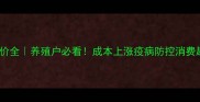 开封尉氏猪价全养殖户必看成本上涨疫病防控消费趋势最新数据
