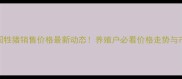 8月全国牲猪销售价格最新动态养殖户必看价格走势与市场分析