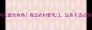 羔羊饲料加盟全攻略掘金农村新风口这些干货必须收藏