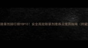 草甘膦除草剂排行榜TOP10安全高效除草剂推荐及使用指南附避坑攻略