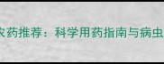 人参种植专用农药推荐科学用药指南与病虫害防治全攻略