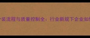 农药原药分装流程与质量控制全行业新规下企业如何合规经营