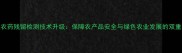 新疆农药残留检测技术升级保障农产品安全与绿色农业发展的双重路径