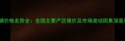 甲拌磷价格走势全全国主要产区报价及市场波动因素深度调查