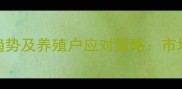 四川遂宁生猪价格趋势及养殖户应对策略市场动态与养殖技术全