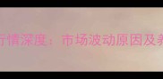 饲用豆油价格行情深度市场波动原因及养殖户应对策略