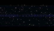 新型除草剂市场调研报告金玉火除草剂技术与精准应用指南