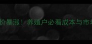 西华生猪价格深度今日猪价暴涨养殖户必看成本与市场趋势附养殖避坑指南
