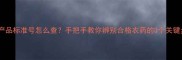 农药产品标准号怎么查手把手教你辨别合格农药的3个关键步骤