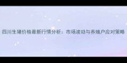 四川生猪价格最新行情分析市场波动与养殖户应对策略
