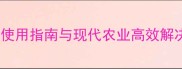 田园通农药科学使用指南与现代农业高效解决方案最新版