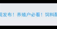 中国饲料标准新规发布养殖户必看饲料配方质量检测全