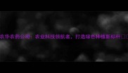 北农华农药公司农业科技领航者打造绿色种植新标杆