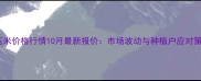 湖北玉米价格行情10月最新报价市场波动与种植户应对策略全