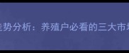 9月河南仔猪价格走势分析养殖户必看的三大市场动态与未来趋势