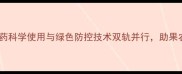 江苏葡萄种植农药科学使用与绿色防控技术双轨并行助果农实现产量提升30
