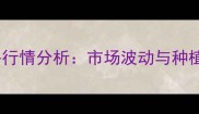 东北玉米价格行情分析市场波动与种植户应对策略
