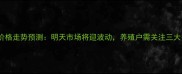安平生猪价格走势预测明天市场将迎波动养殖户需关注三大关键指标