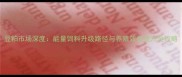 豆粕市场深度能量饲料升级路径与养殖效益提升全攻略