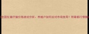 9月全国生猪仔猪价格波动分析养殖户如何应对市场变局附最新行情数据