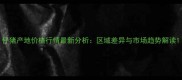 仔猪产地价格行情最新分析区域差异与市场趋势解读