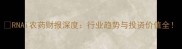 RNAi农药财报深度行业趋势与投资价值全