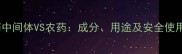 农药中间体VS农药成分用途及安全使用全