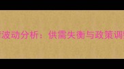 9月九三豆粕价格行情波动分析供需失衡与政策调整下的市场走势解读