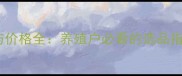 大成饲料质量与价格全养殖户必看的选品指南与市场趋势