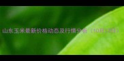 山东玉米最新价格动态及行情分析10月12日