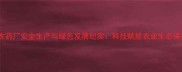 河南原阳农药厂安全生产与绿色发展纪实科技赋能农业生态保护新实践