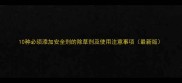 10种必须添加安全剂的除草剂及使用注意事项最新版