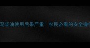 除草剂混柴油使用后果严重农民必看的安全操作指南